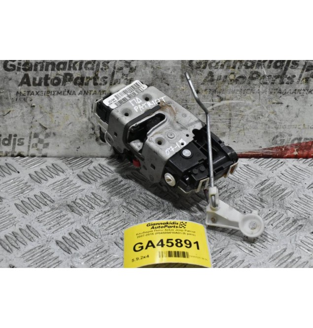 Κλειδαριά Πισω Δεξιά Jeep Patriot 2007-2015 (P04589418AD) (6 pins)