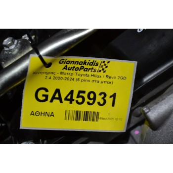 Κινητήρας - Μοτέρ Toyota Hilux / Revo 2GD 2.4 2020-2024 (6 pins στα μπεκ)