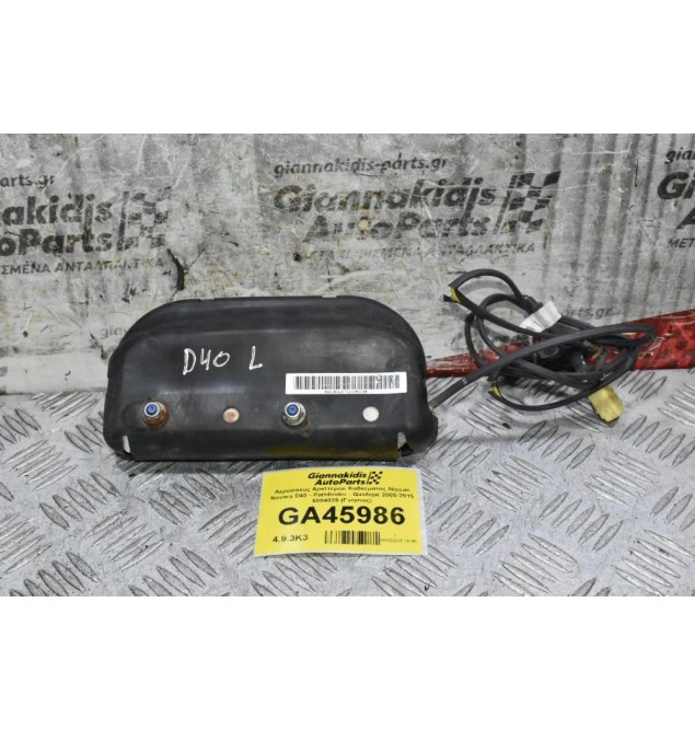 Αερόσακος Αριστερου Καθίσματος Nissan Navara D40 - Pathfinder - Qashqai 2005-2015 6004039 (Γνήσιος)