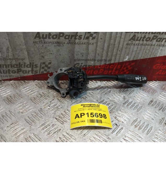 Διακόπτες Υαλοκαθαριστηρα Mercedes-Benz W210 1996-1999 6 pins 20854500010