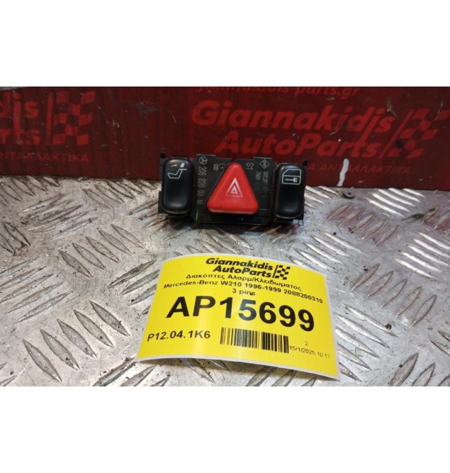 Διακόπτες Αλαρμ/Κλειδωματος Mercedes-Benz W210 1996-1999 2088200310 3 pins