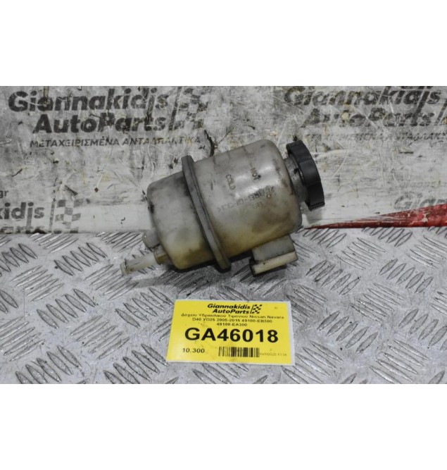 Δοχείο Υδραυλικού Τιμονιού Nissan Navara D40 YD25 2005-2015 49180-EB300 49180-EΑ300