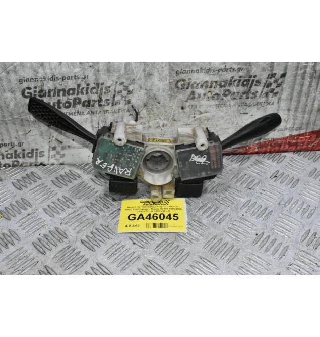 Διακόπτες Υαλοκαθαριστήρων - Φώτων - Φλάς Ford Ranger / Mazda B2500 1999-2005 C55CV72 LH C55CV82 LH