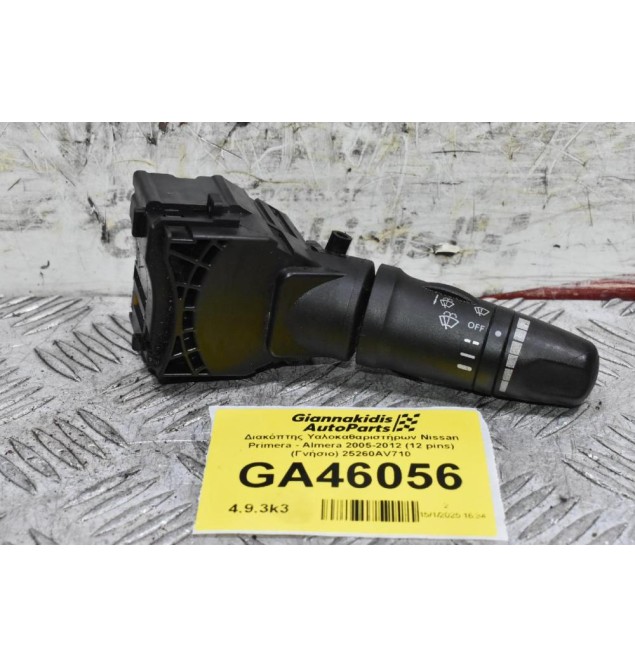 Διακόπτης Υαλοκαθαριστήρων Nissan Primera - Almera 2005-2012 (12 pins) (Γνήσιο) 25260AV710