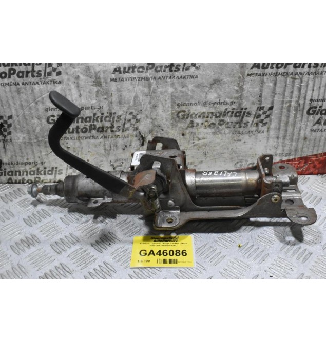 Κολώνα Τιμονιού Dodge Caliber - Nitro 2006-2012 05057483AC