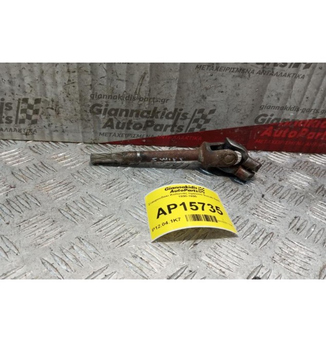 Σταυρουδακι Κολώνας τιμονιού Suzuki Swift 1990-1995