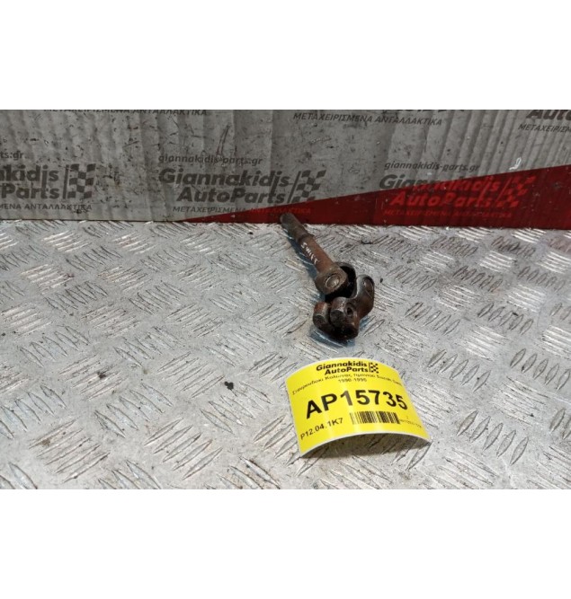 Σταυρουδακι Κολώνας τιμονιού Suzuki Swift 1990-1995