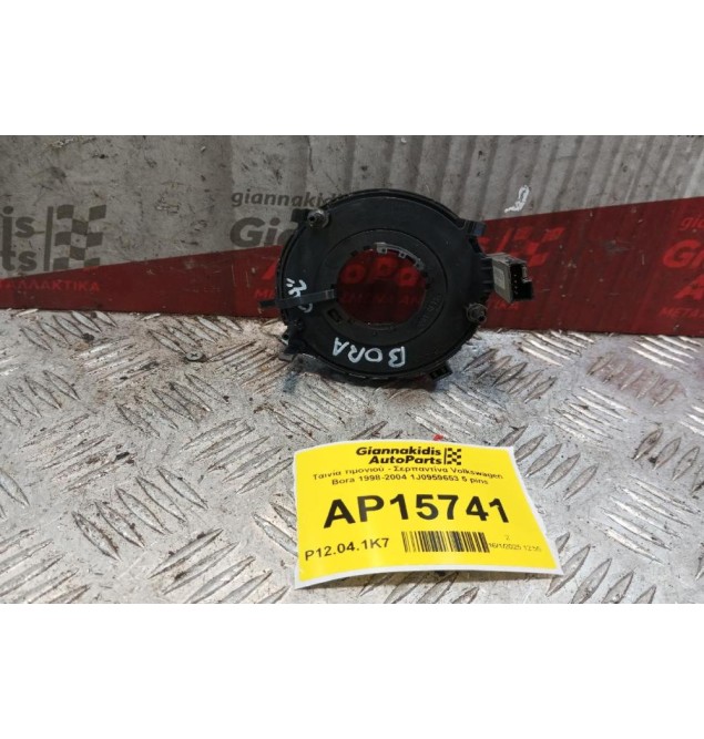 Ταινία τιμονιού - Σερπαντίνα Volkswagen Bora 1998-2004 1J0959653 5 pins