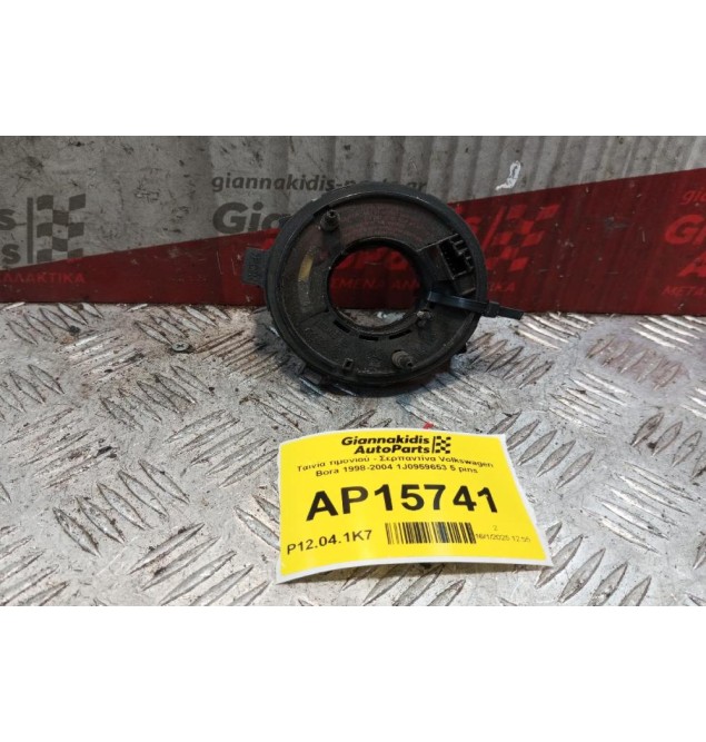 Ταινία τιμονιού - Σερπαντίνα Volkswagen Bora 1998-2004 1J0959653 5 pins