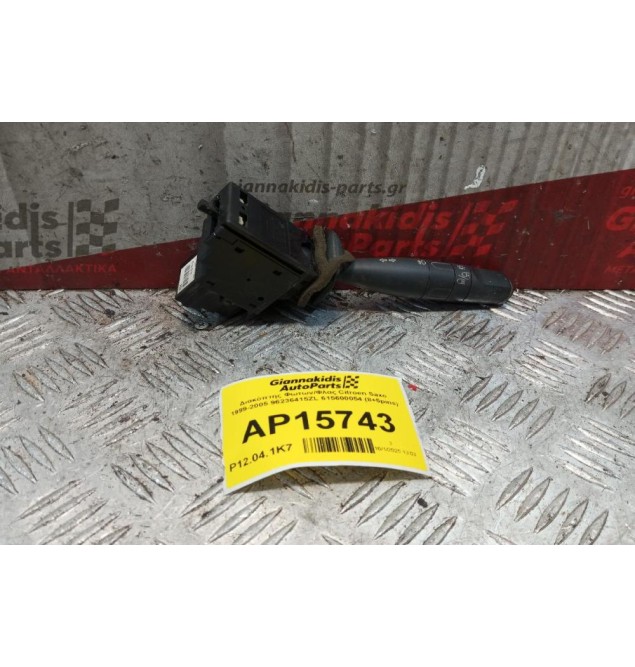 Διακόπτης Φωτων/Φλας Citroen Saxo 1999-2005 96236415ZL 615600054 (8+5pins)