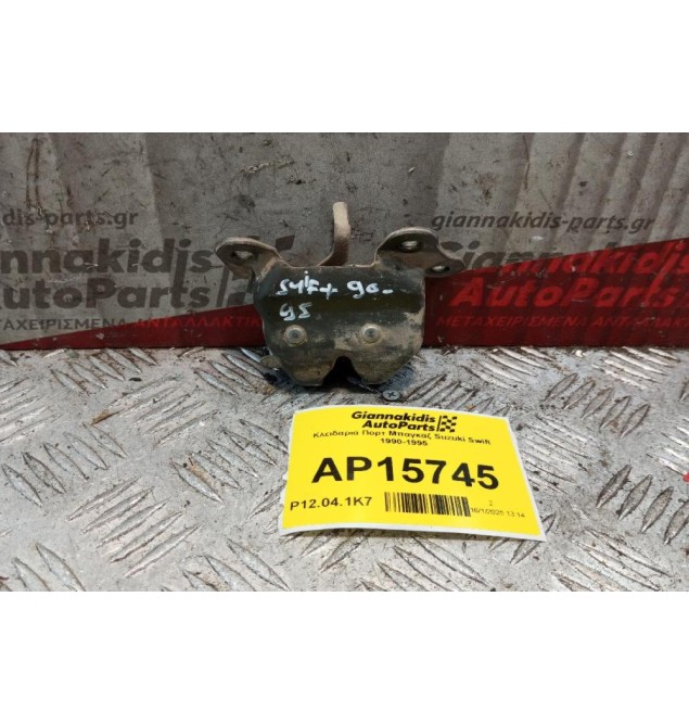 Κλειδαριά Πορτ Μπαγκαζ Suzuki Swift 1990-1995