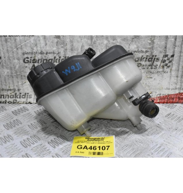 Δοχείο Ψυκτικού Υγρού Mercedes-Benz E200 - W211 2003-2009 2115000049 (Γνήσιο)