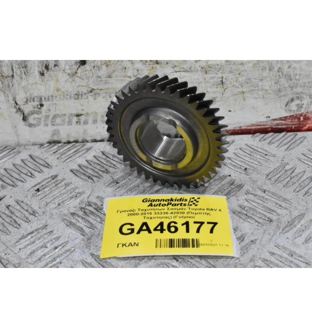 Γρανάζι Ταχυτήτων Σασμάν Toyota RAV 4 2000-2015 33336-42030 (Πεμπτής Ταχυτητας) (Γνήσιο)