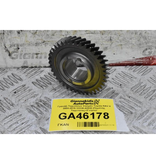 Γρανάζι Ταχυτήτων Σασμάν Toyota RAV 4 2000-2015 33336-42030 (Πεμπτής Ταχυτητας) (Γνήσιο)
