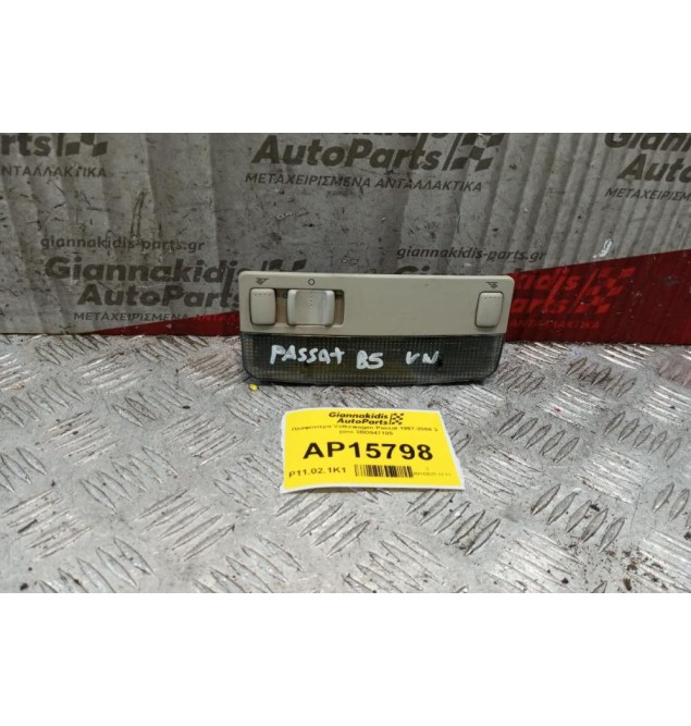 Πλαφονιέρα Volkswagen Passat 1997-2000 3 pins 3BO947105