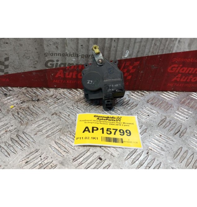 Κλειδαριά Ηλεκτρομαγνητικη Πορτ Μπαγκαζ SsangYong Rexton 2004-2010 2 pins