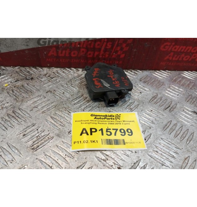 Κλειδαριά Ηλεκτρομαγνητικη Πορτ Μπαγκαζ SsangYong Rexton 2004-2010 2 pins
