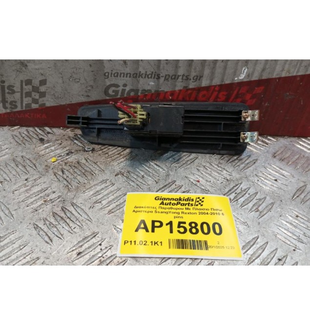 Διακόπτες Παραθυρου Με Πλαισιο Πισω Αριστερα SsangYong Rexton 2004-2010 6 pins 85840-08000