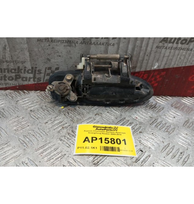 Χερούλι ΕΞωτερικό Εμπρος Αριστερα SsangYong Rexton 2004-2010