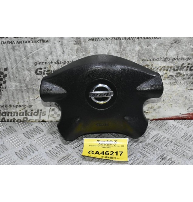 Αερόσακος Τιμονιού Nissan Navara D22 1998-2004