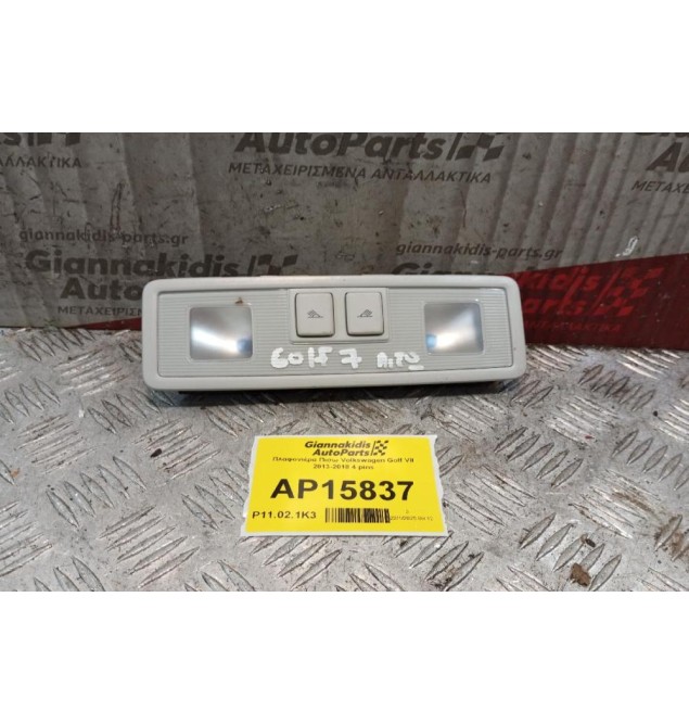 Πλαφονιέρα Πισω Volkswagen Golf VII 2013-2018 4 pins