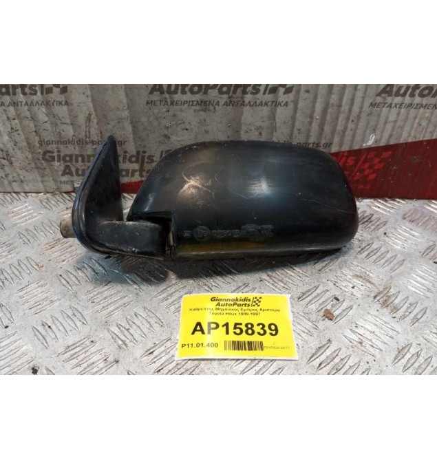 Καθρέπτης Μηχανικος Εμπρος Αριστερα Toyota Hilux 1989-1997