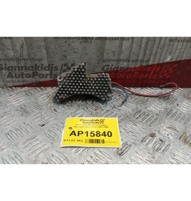 Αντισταση Μοτέρ Καλοριφέρ Mercedes-Benz C180 1993-1999