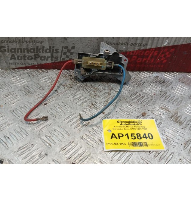Αντισταση Μοτέρ Καλοριφέρ Mercedes-Benz C180 1993-1999