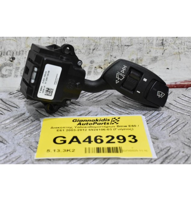 Διακόπτης Υαλοκαθαριστήρων Bmw E60 / E61 2003-2012 6924106-03 (Γνήσιος)