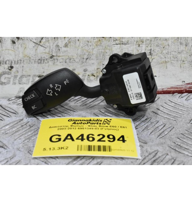 Διακόπτης Φώτων - Φλάς Bmw E60 / E61 2003-2012 6951349-03 (Γνήσιος)