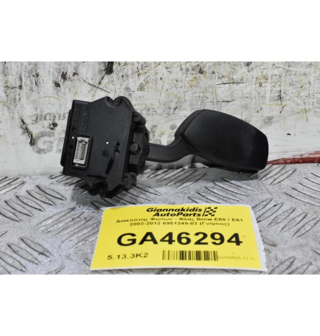 Διακόπτης Φώτων - Φλάς Bmw E60 / E61 2003-2012 6951349-03 (Γνήσιος)
