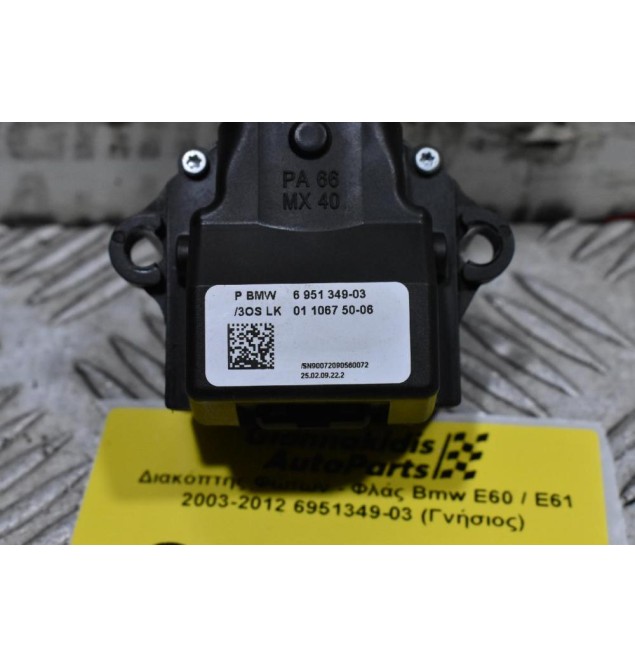 Διακόπτης Φώτων - Φλάς Bmw E60 / E61 2003-2012 6951349-03 (Γνήσιος)