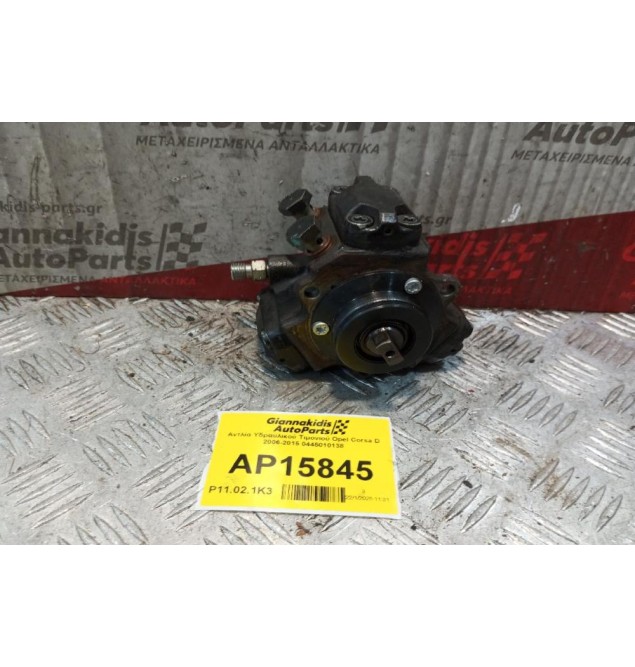 Αντλία Πετρελαίου Opel Corsa D 2006-2015 0445010138