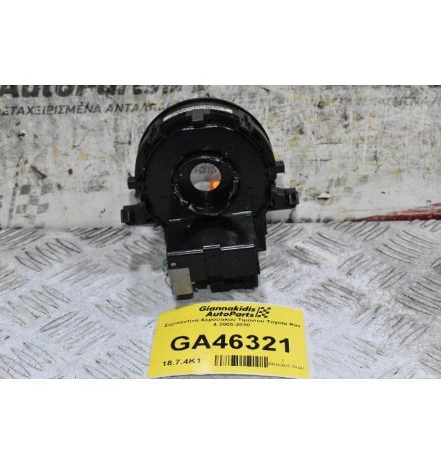 Σερπαντίνα Αερόσακου Τιμονιού Toyota Rav 4 2005-2010