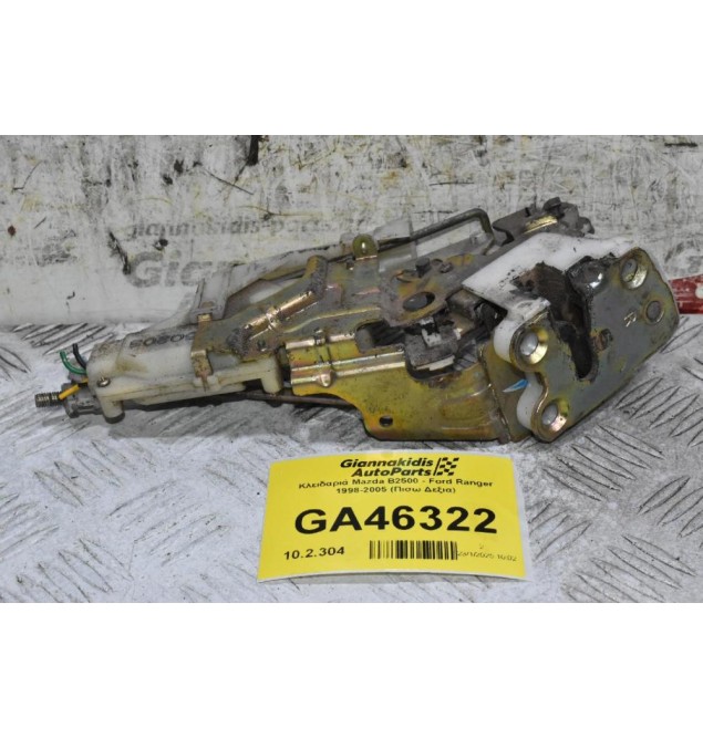 Κλειδαριά Mazda B2500 - Ford Ranger 1998-2005 (Πισω Δεξια)