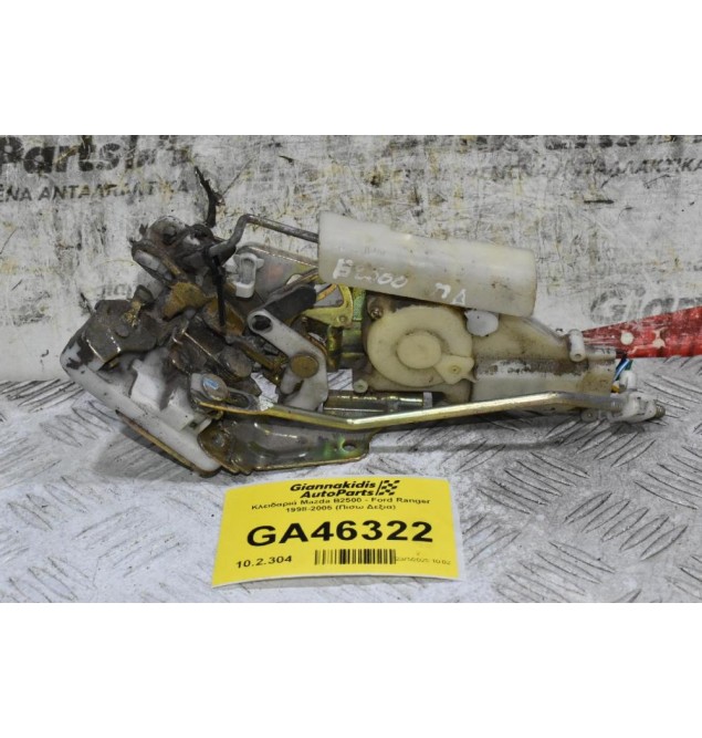 Κλειδαριά Mazda B2500 - Ford Ranger 1998-2005 (Πισω Δεξια)