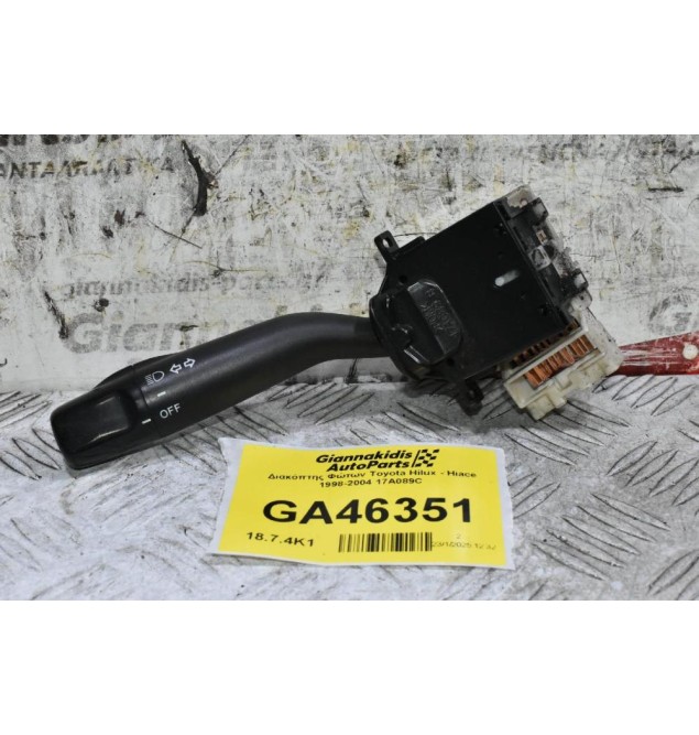 Διακόπτης Φώτων Toyota Hilux - Hiace 1998-2004 17A089C