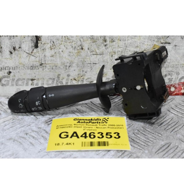 Διακόπτης Φώτων Renault Trafic 2005-2015 91166325C 7700312985 (Opel Vivaro - Nissan Primastar) (Γνήσιο)