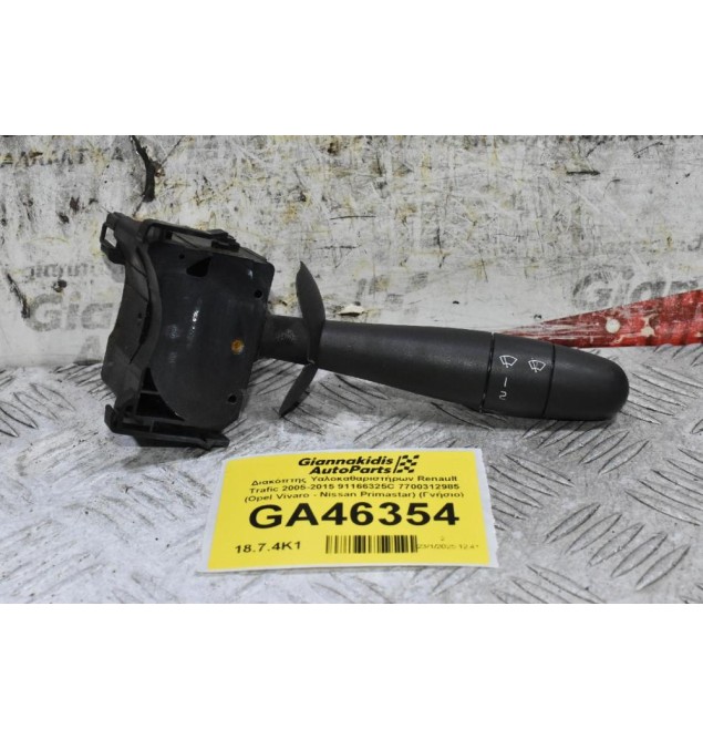 Διακόπτης Υαλοκαθαριστήρων Renault Trafic 2005-2015 91166325C 7700312985 (Opel Vivaro - Nissan Primastar) (Γνήσιο)