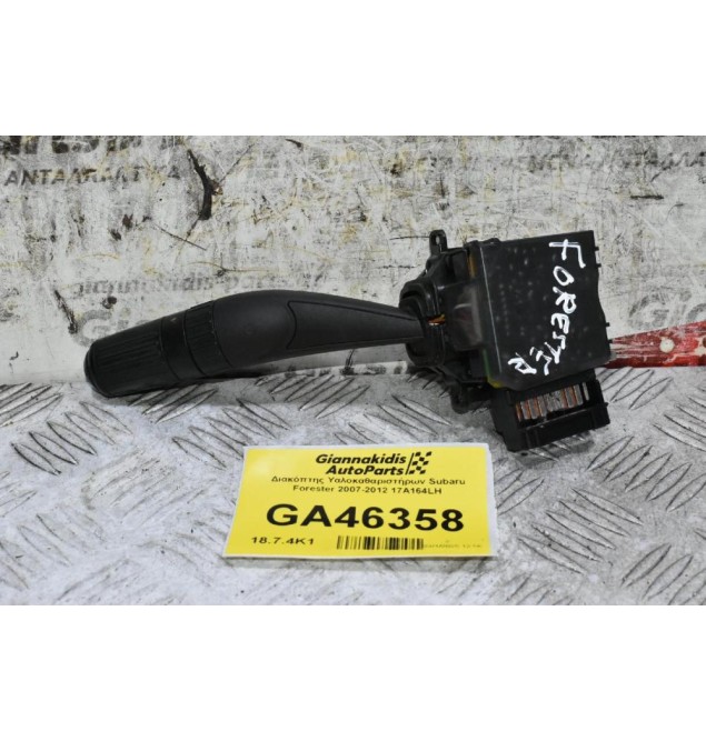 Διακόπτης Υαλοκαθαριστήρων Subaru Forester 2007-2012 17A164LH