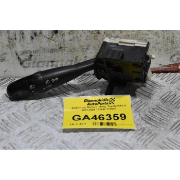 Διακόπτης Φώτων - Φλάς Toyota RAV 4 2001-2006 173648 173647