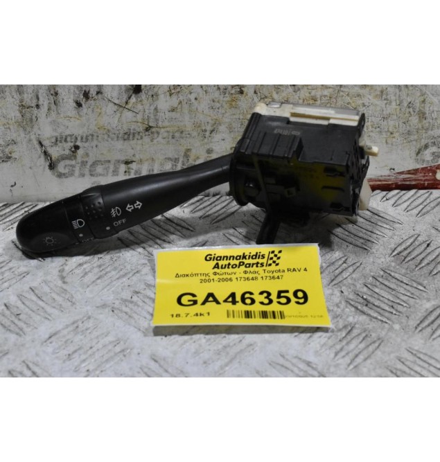 Διακόπτης Φώτων - Φλάς Toyota RAV 4 2001-2006 173648 173647
