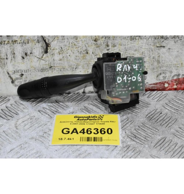 Διακόπτης Υαλοκαθαριστήρων Toyota RAV 4 2001-2006 173647 173648