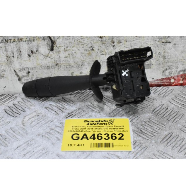 Διακόπτης Υαλοκαθαριστήρων Renault Trafic 2001-2015 346027013 93856810H 8200490948 (Opel Vivaro - Nissan Primastar) (Γνήσιο)