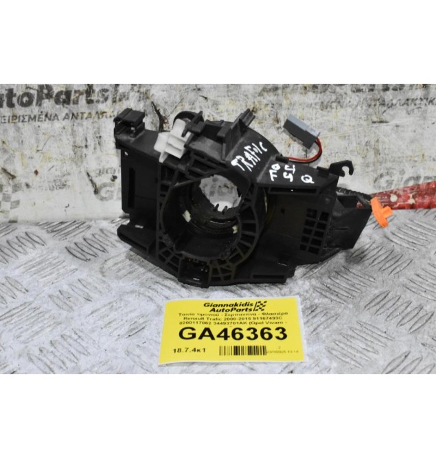 Ταινία τιμονιού - Σερπαντίνα - Φλασιέρα Renault Trafic 2000-2015 91167493C 8200117062 34493701AK (Opel Vivaro - Nissan Primastar)