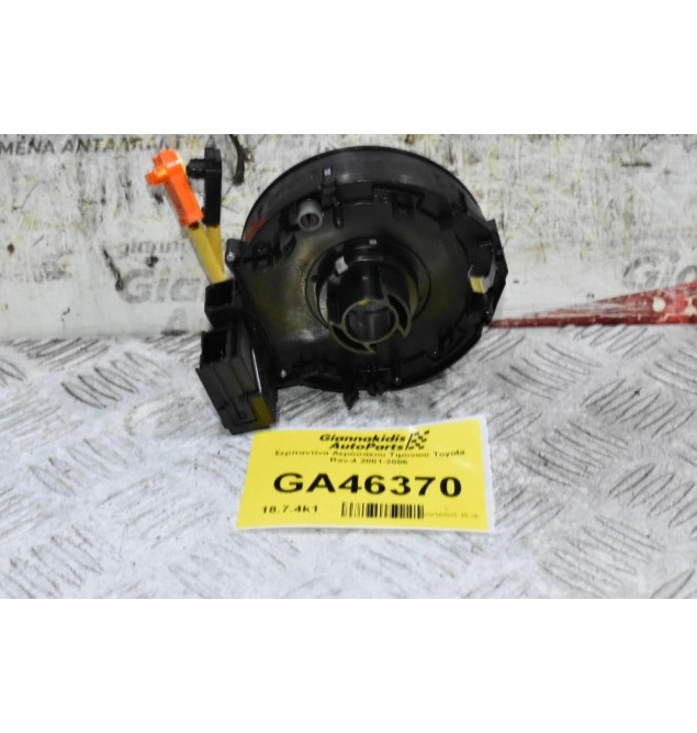 Σερπαντίνα Αερόσακου Τιμονιού Toyota Rav-4 2001-2006