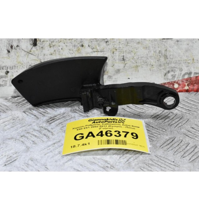 Χερούλι Ρύθμισης Καθίσματος Δεξιά Bmw Ε60 Ε61 2002-2012 (Εμπρός - Πισω) (Γνήσιο)