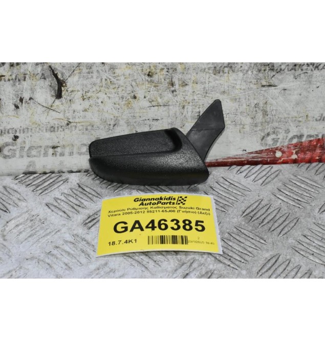 Χερούλι Ρύθμισης Καθίσματος Suzuki Grand Vitara 2005-2012 85211-65J00 (Γνήσιο) (Δεξι)