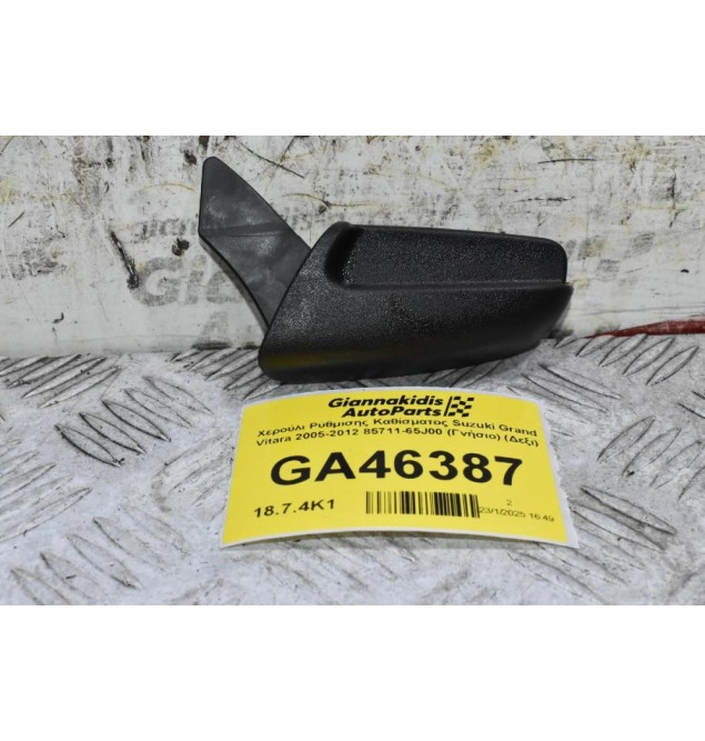 Χερούλι Ρύθμισης Καθίσματος Suzuki Grand Vitara 2005-2012 85711-65J00 (Γνήσιο) (Αριστερό)