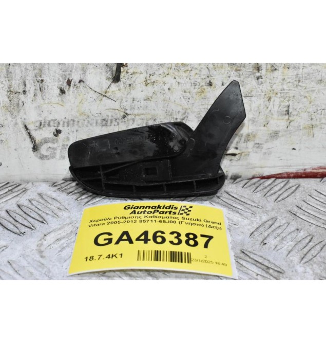 Χερούλι Ρύθμισης Καθίσματος Suzuki Grand Vitara 2005-2012 85711-65J00 (Γνήσιο) (Αριστερό)